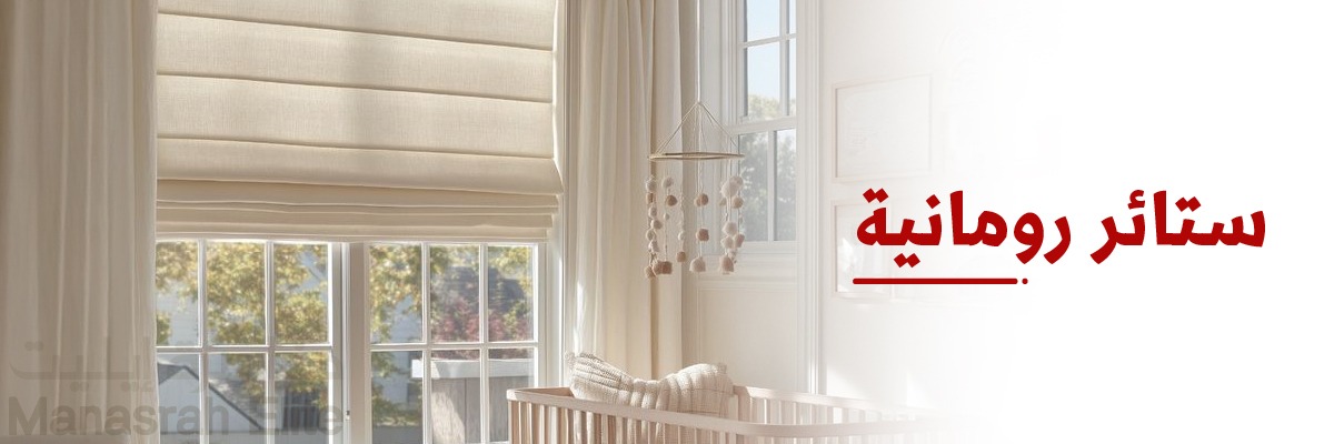 ستائر رومانية