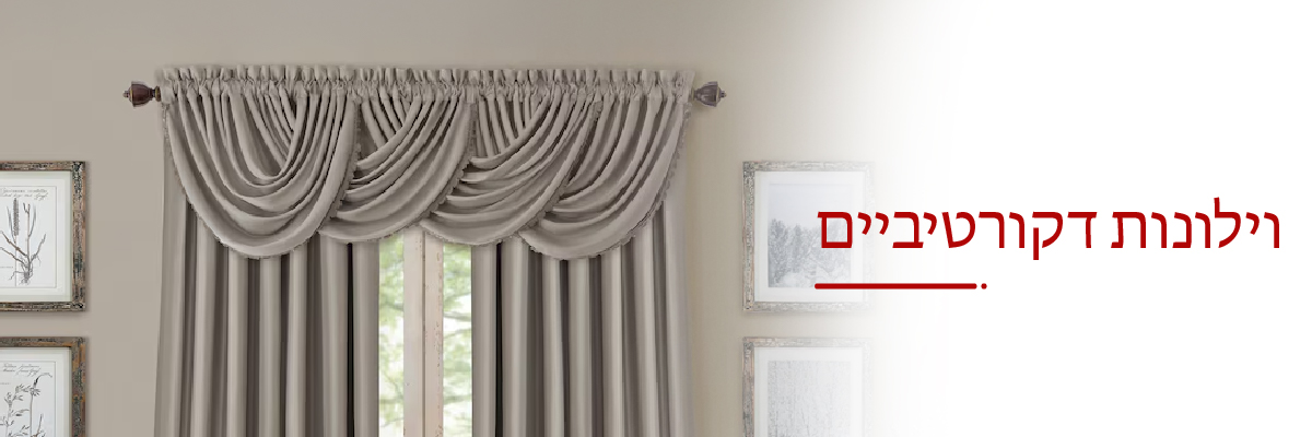 וילונות דקורטיביים