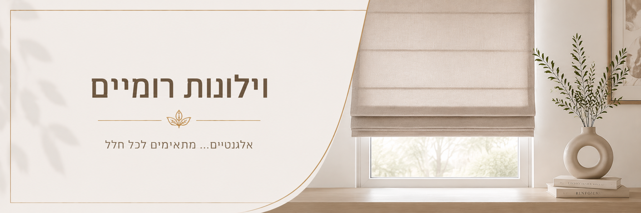 וילונות רומאיים