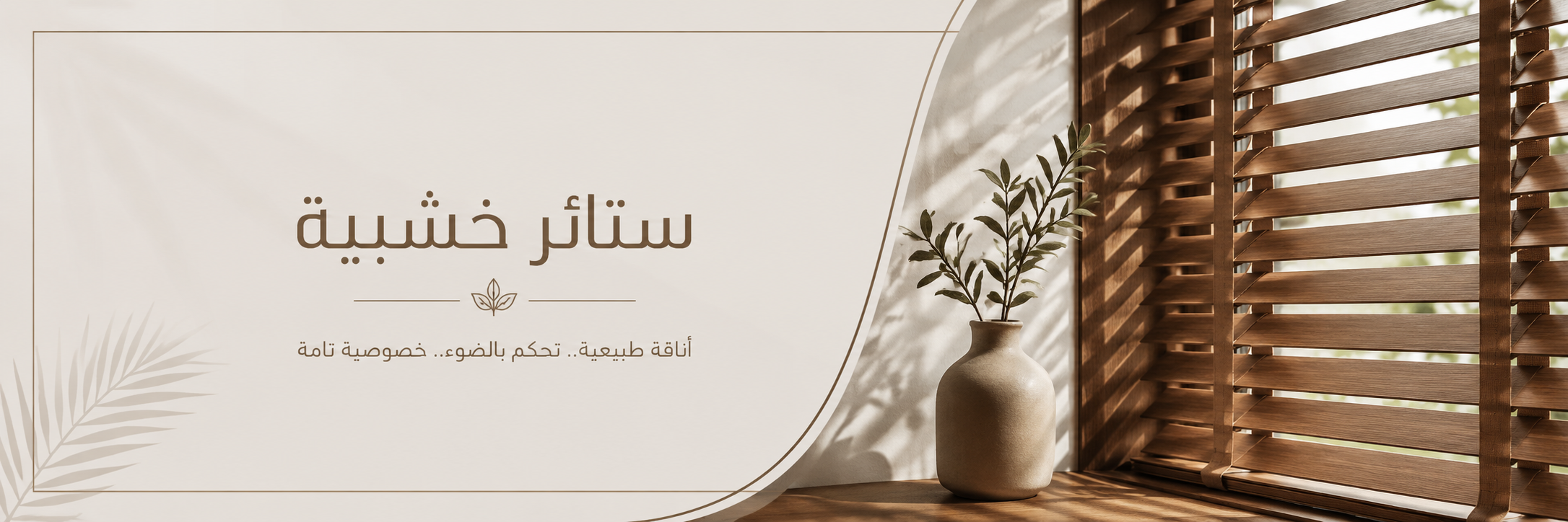 ستائر خشبية