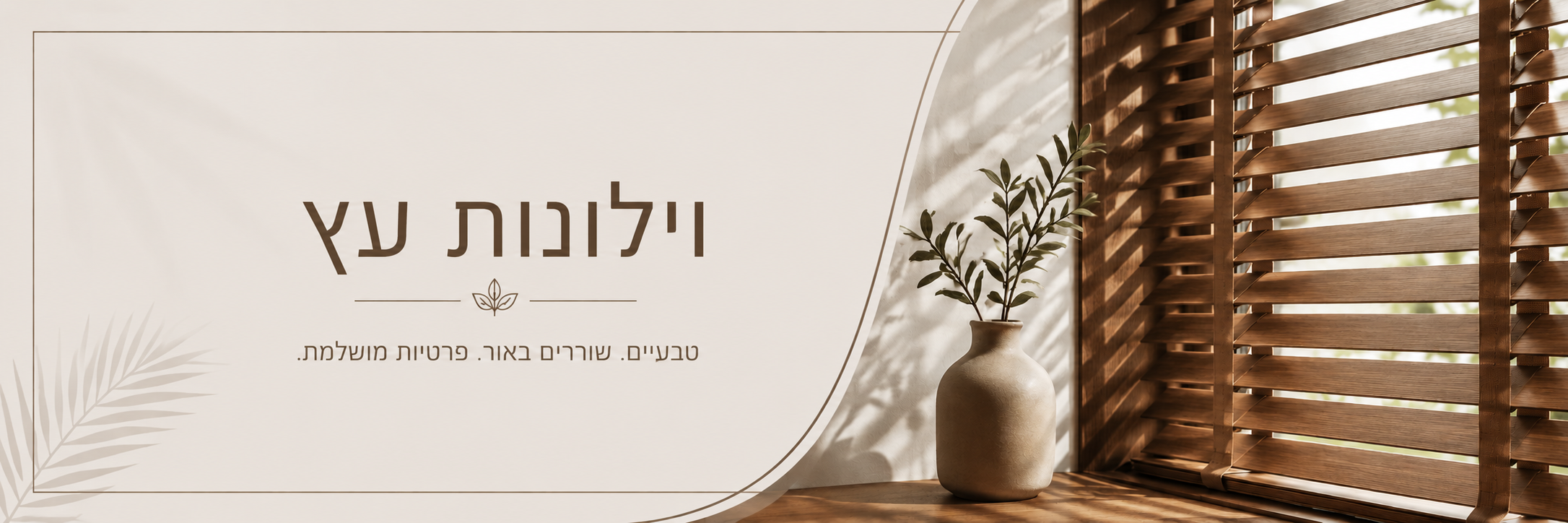 וילונות עץ