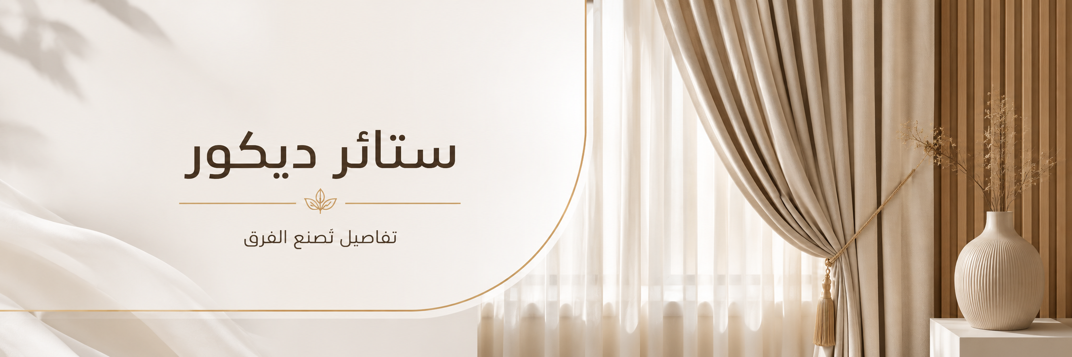 ستائر ديكور