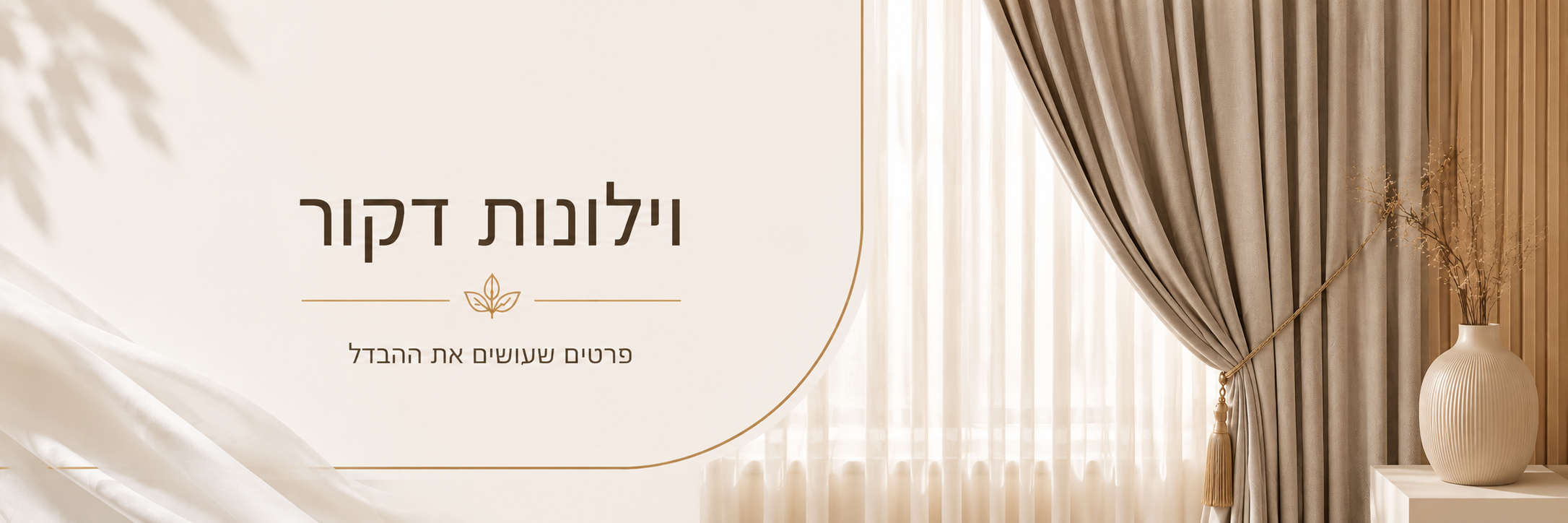 וילונות דקורטיביים