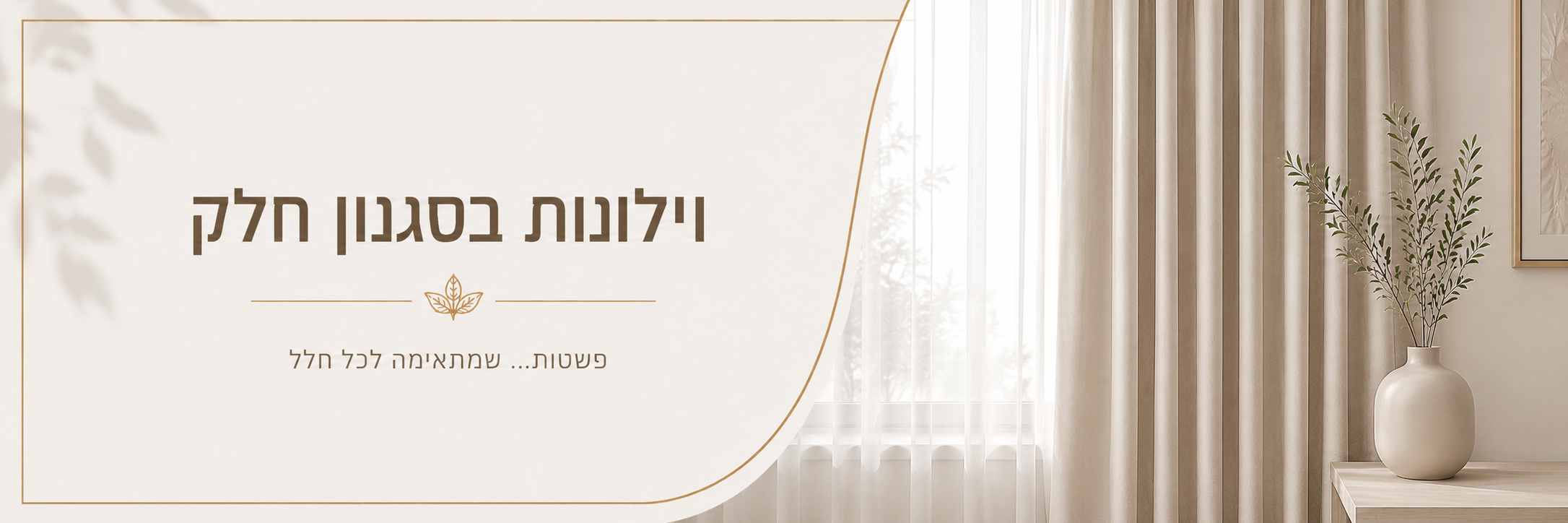 וילונות בסגנון חלק