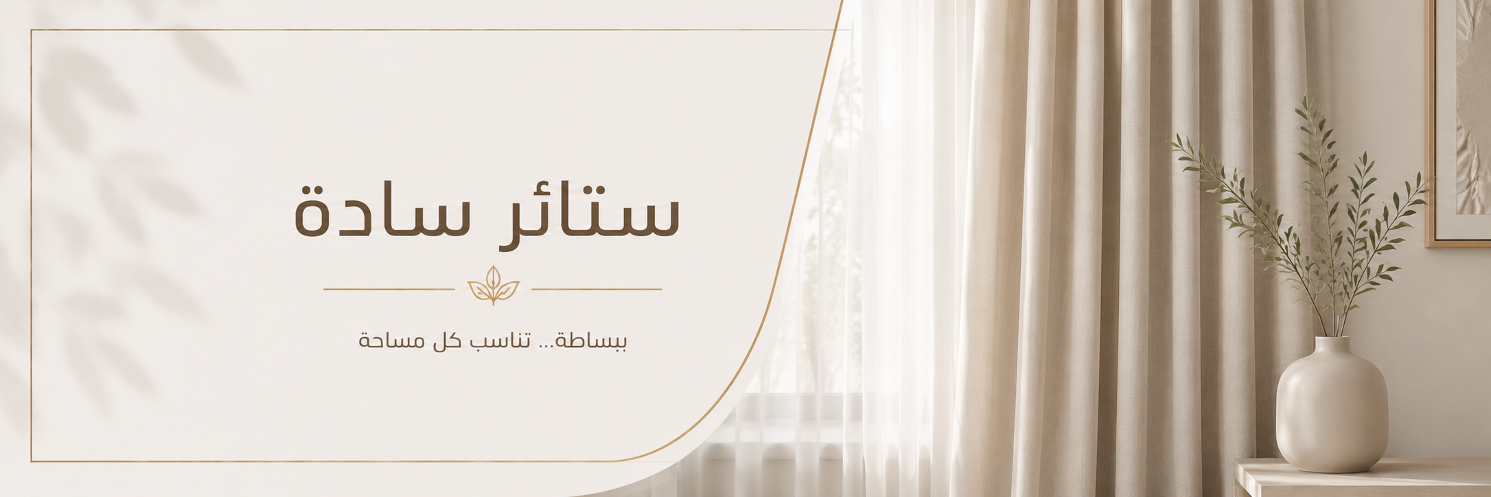 ستائر بستايل سادة