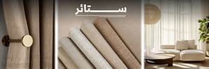 ستائر