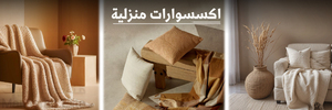 اكسسوارات منزلية
