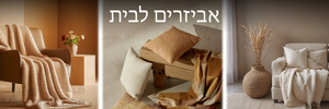 אביזרים לבית