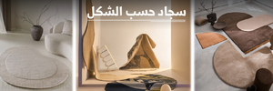 سجاد حسب الشكل
